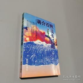 蒋介石画传