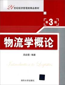 物流学概论（第4版）/21世纪经济管理类精品教材