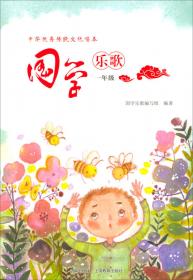 国学乐歌（五年级）/中华优秀传统文化唱本