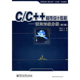 C/C++程序设计教程/面向过程分册（第3版）