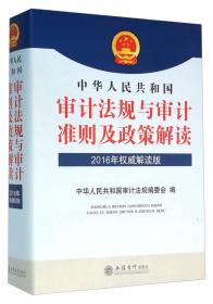 中华人民共和国审计法规与审计准则及政策解读（2013年权威解读版）