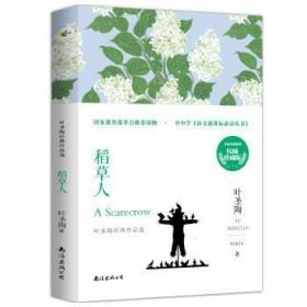 稻草人 快乐读书吧 三年级上册 统编小学语文教材必读丛书（有声朗读）