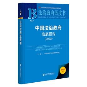 法治政府蓝皮书：中国法治政府发展报告（2020）