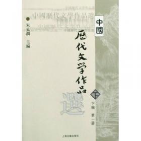 中国历代文学作品选（中编）/高等学校文科教材