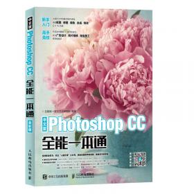 平面设计制作标准教程 Photoshop CC + CorelDRAW X7 微课版