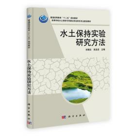 土壤侵蚀原理（第3版）/高等院校水土保持与荒漠化防治专业教材