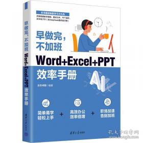 微课堂学电脑：Word·Excel·PowerPoint 2013三合一高效办公应用
