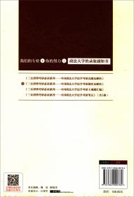 中国政法大学法学考研真题及解析（2020年新版）