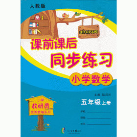 小学教研员优秀教辅系列·课前课后同步练习：小学数学（4年级上·人教版）