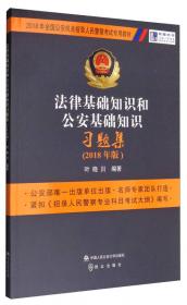 法律基础知识和公安基础知识（2018年版）