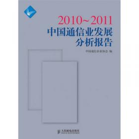 2011-2012中国通信业发展分析报告