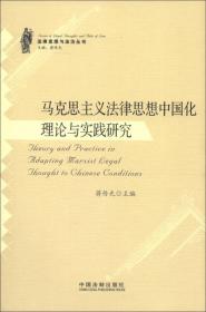 马克思主义法学理论在当代中国的新发展