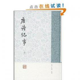 唐诗纪事校笺（全八册）：中国文学研究典籍丛刊