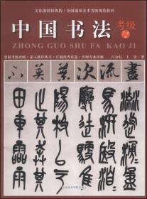中国书法考级（7-9级修订本）