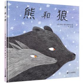 熊和兔（全4册）（奇想国原创图画书系）友情有温度，我的珍藏暖心小小书