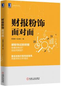 财务诡计：揭秘财务史上13大骗术44种手段