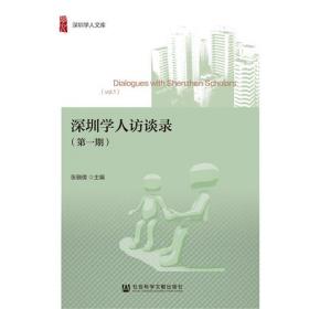 深圳社会建设与发展报告（2016）