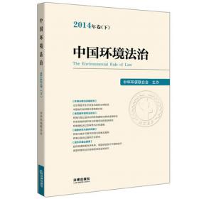 环境与资源保护法（第三版）（21世纪中国高校法学系列教材）