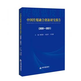 中国传媒社会责任研究报告（2018-2019)