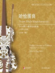 哈恰图良小提琴协奏曲:小提琴与钢琴:d小调