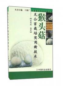 科普惠农种菇致富丛书：滑菇元蘑无公害栽培实用新技术