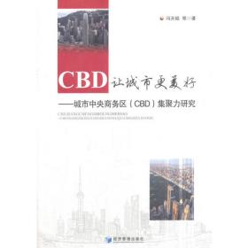 CBD设计解读/GZPI城乡规划研究丛书