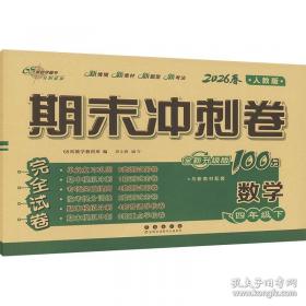 期末冲刺卷100分数学六年级 下册26春全新版