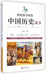 讲给孩子听的中国历史故事：宋朝·公元960年-公元1279年