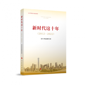 新时代的社会建设/中国社会科学院习近平新时代中国特色社会主义思想研究中心研究书系/新时代这十年