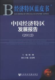 中国经济特区发展报告（2016）