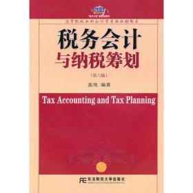 教育部经济管理类主干课程教材·会计与财务系列：税务筹划学（第四版）