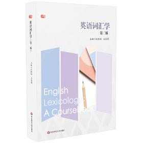 英语专业本科生教材.修订版：英语词汇学（新）