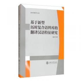 透过翻译的语言接触研究——英汉文学翻译中显化和隐化的历时复合考察(商务馆翻译研究文库)