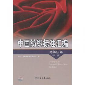 中国纺织标准汇编：棉纺织卷（二）