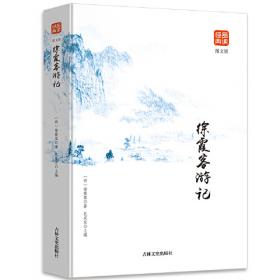 徐霞客游记/中华传统古典文学读本