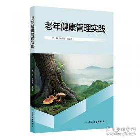老年人生活和老年病防治