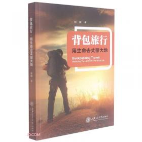 背包客手册（第4版）：户外旅行终极攻略