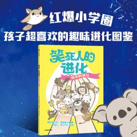 超有料的进化（日本超人气动物学家、畅销书作家今泉忠明带来的超有料爆笑生物百科）