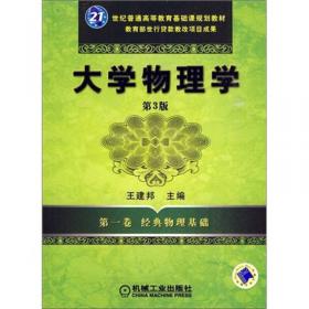 大学物理学：经典物理基础（第1卷）（第4版）/普通高等教育“十二五”规划教材