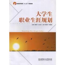 大学生就业指导教程/大学通识类课程“十二五”规划教材