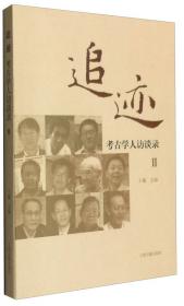中国考古学会第十四次年会论文集（2011）