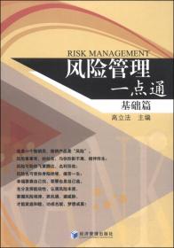 企业全面风险管理实务（第三版）