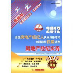 全国房地产经纪人执业资格考试命题趋势权威试卷：房地产经纪概论（第3版）