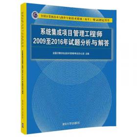 信息处理技术员2009至2015年试题分析与解答/全国计算机技术与软件专业技术资格 水平 考试指定用书