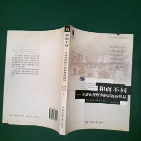 和而不同/中华优秀传统文化核心理念丛书