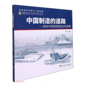 中国人民解放军海军舰艇钢笔画集：大国利舰