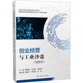 创业管理 理论、方法与实践 微课版 第2版 李东进,秦勇 编