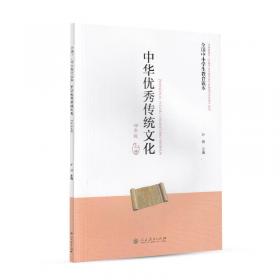 全国中小学生教育读本·中华优秀传统文化：四年级下册