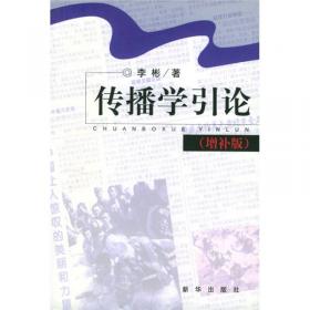 中国新闻社会史（第2版）（插图本）