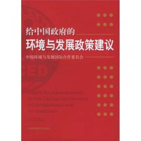 机制创新与和谐发展：中国环境与发展国际合作委员会年度政策报告2008（英文版）